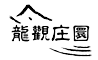 宁波龙观驿生态农业有限公司